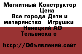 Магнитный Конструктор Magical Magnet › Цена ­ 1 690 - Все города Дети и материнство » Игрушки   . Ненецкий АО,Тельвиска с.